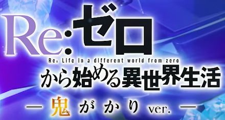 P リゼロ 鬼がかり Ver カスタム 先読み 先バレ期待度 パチプロ ゴッドハンター