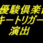 PGⅠ優駿倶楽部2 ラッキートリガーver｜保留変化 激アツ演出厳選