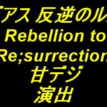 P コードギアス 反逆のルルーシュ Rebellion to Re;surrection 甘デジ｜保留変化 激アツ演出厳選