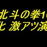 e北斗の拳10｜保留変化 激アツ演出厳選