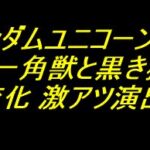 PFガンダムユニコーン 再来-白き一角獣と黒き獅子-｜保留変化 激アツ演出厳選