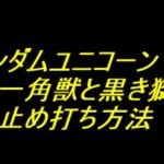 PFガンダムユニコーン 再来 白き一角獣と黒き獅子｜止め打ち方法