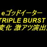 eゴッドイーター TRIPLE BURST｜保留変化 激アツ演出厳選