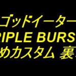 eゴッドイーター TRIPLE BURST｜おすすめカスタム 裏ボタン 法則