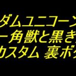 PFガンダムユニコーン 再来 白き一角獣と黒き獅子｜おすすめカスタム 裏ボタン 法則