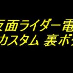 e仮面ライダー電王｜おすすめカスタム 裏ボタン 法則