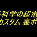 Pとある科学の超電磁砲2｜おすすめカスタム 裏ボタン 法則