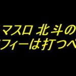 スマスロ 北斗の拳の金トロフィーは打つべきか？