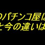 昔のパチンコ屋は？昔と今の違いは？