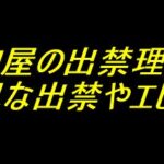 パチンコ屋の出禁理由は？理不尽な出禁やエピソード