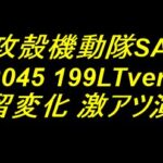 P攻殻機動隊SAC 2045｜保留変化 激アツ演出厳選