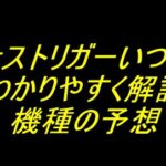 ボーナストリガーいつから？わかりやすく解説 機種の予想