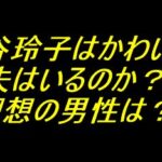 神谷玲子はかわいい 夫はいるのか？理想の男性は？