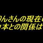 ライター絆りんさんの現在の活動は？山本との関係は？