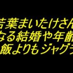 若葉まいたけ 気になる結婚や年齢は？3度の飯よりもジャグラー？