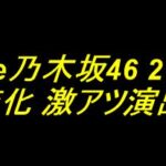 e乃木坂46 Ⅱ｜保留変化 激アツ演出厳選