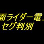 e仮面ライダー電王｜セグ判別