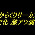 Pフィーバーからくりサーカス2 運命ver.｜保留変化 激アツ演出厳選