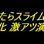 P転生したらスライムだった件｜保留変化 激アツ演出厳選