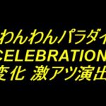 PAわんわんパラダイスCELEBRATION｜保留変化 激アツ演出厳選