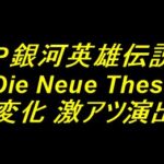 P銀河英雄伝説-Die Neue These｜保留変化 激アツ演出厳選