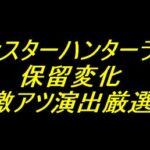 Pモンスターハンターライズ｜保留変化 激アツ演出厳選