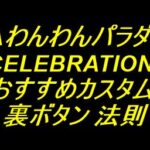 PAわんわんパラダイスCELEBRATION｜おすすめカスタム 裏ボタン 法則