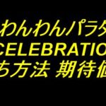 PAわんわんパラダイスCELEBRATION｜止め打ち方法 期待値アップ！