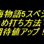 P大海物語5スペシャル｜止め打ち方法で期待値アップ！