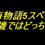 大海物語5スペシャル｜P機とe機ではどっちが勝ちやすい？