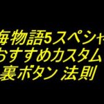 大海物語5スペシャル｜おすすめカスタム 裏ボタン 法則