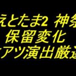 Pえとたま2 神祭｜保留変化 激アツ演出厳選