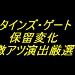 Pシュタインズ・ゲート ゼロ｜保留変化 激アツ演出厳選