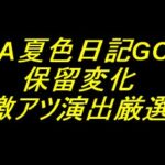 eA夏色日記GO｜保留変化 激アツ演出厳選