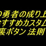 P盾の勇者の成り上がり｜おすすめカスタム 裏ボタン 法則