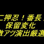 eぱちんこ押忍！番長 漢の頂｜保留変化 激アツ演出厳選