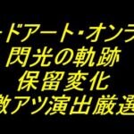 eソードアート・オンライン 閃光の軌跡｜保留変化 激アツ演出厳選