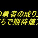 P盾の勇者の成り上がり｜止め打ちで期待値アップ！