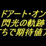 eソードアート・オンライン 閃光の軌跡｜止め打ちで期待値アップ！