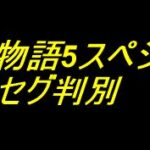 P大海物語5スペシャル｜セグ判別