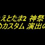 Pえとたま2 神祭｜おすすめカスタム 演出の法則