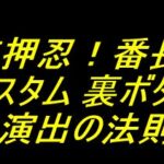 eぱちんこ押忍！番長 漢の頂 カスタム 裏ボタン 演出の法則