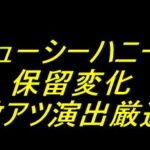 PLTジューシーハニー極嬢｜保留変化 激アツ演出厳選