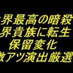 P世界最高の暗殺者 異世界貴族に転生する｜保留変化 激アツ演出厳選