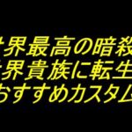 P世界最高の暗殺者 異世界貴族に転生する｜おすすめカスタム