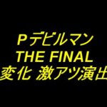 Pデビルマン THE FINAL｜保留変化 激アツ演出厳選