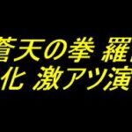 e蒼天の拳 羅龍｜保留変化 激アツ演出厳選