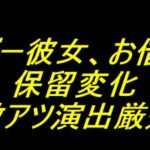eフィーバー彼女、お借りします｜保留変化 激アツ演出厳選
