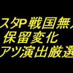 デカスタP戦国無双｜保留変化 激アツ演出厳選