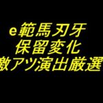 e範馬刃牙｜保留変化 激アツ演出厳選